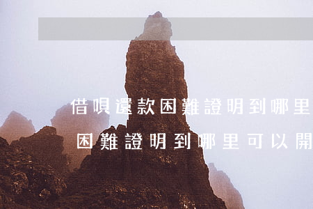 借唄還款困難證明到哪里可以開-借唄還款困難證明到哪里可以開具