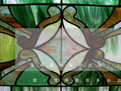 借唄還款多扣出現(xiàn)問題怎么處理-借唄還款多扣出現(xiàn)問題怎么處理呢