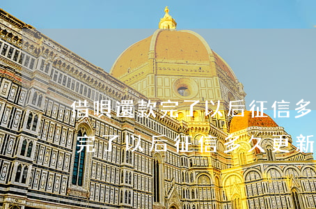借唄還款完了以后征信多久更新-借唄還款完了以后征信多久更新一次