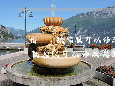 借唄還款客服可以修改欠款金額嗎-借唄還款客服可以修改欠款金額嗎安全嗎