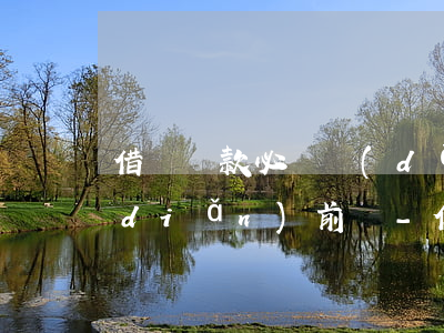 借唄還款必須當(dāng)天下午1點(diǎn)前嗎-借唄還款日當(dāng)天下午還可以嗎