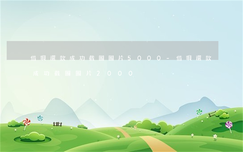 借唄還款成功截圖圖片5000-借唄還款成功截圖圖片 2000