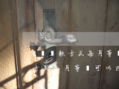 借唄還款方式每月等額可以改嗎-借唄還款方式每月等額可以改嗎安全嗎