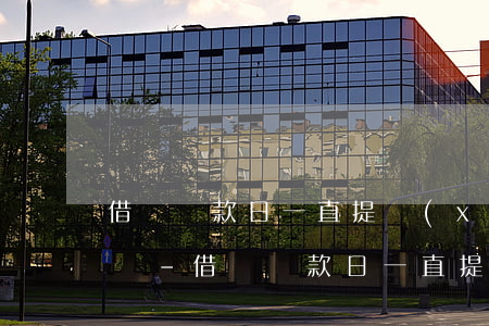 借唄還款日一直提現(xiàn)還款會怎樣-借唄還款日一直提現(xiàn)還款會怎樣嗎
