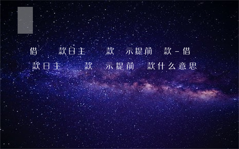 借唄還款日主動還款顯示提前還款-借唄還款日主動還款顯示提前還款什么意思