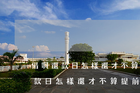 借唄還款日怎樣還才不算提前還款-借唄還款日怎樣還才不算提前還款呢