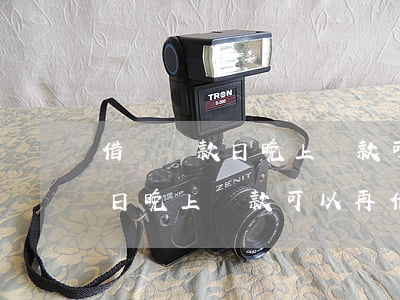 借唄還款日晚上還款可以再借嗎-借唄還款日晚上還款可以再借嗎安全嗎