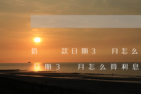 借唄還款日期3個月怎么算利息-借唄還款日期3個月怎么算利息的