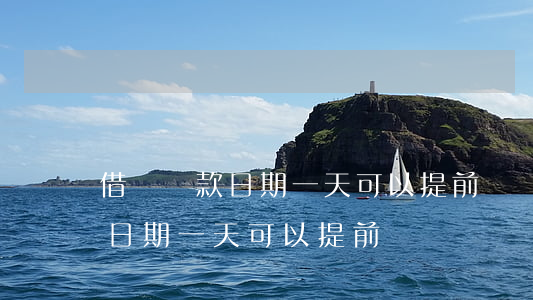 借唄還款日期一天可以提前還嗎-借唄還款日期一天可以提前還嗎