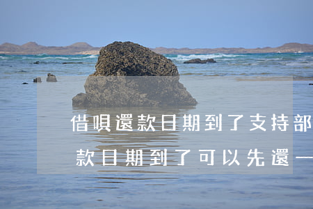 借唄還款日期到了支持部分還款嗎-借唄還款日期到了可以先還一部分嗎