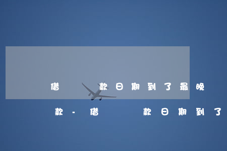 借唄還款日期到了最晚幾點(diǎn)還款-借唄還款日期到了最晚幾點(diǎn)還款啊