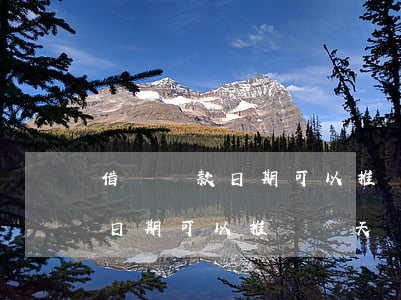 借唄還款日期可以推遲幾天還嗎-借唄還款日期可以推遲幾天還嗎