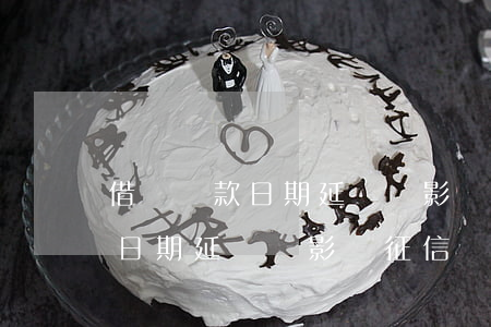 借唄還款日期延長會影響征信嗎-借唄還款日期延長會影響征信嗎知乎