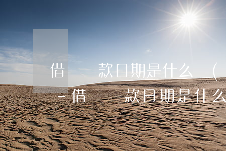 借唄還款日期是什么時(shí)候開始的-借唄還款日期是什么時(shí)候開始的呢