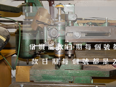 借唄還款日期每個號都是28日嗎-借唄還款日期每個號都是28日嗎怎么改