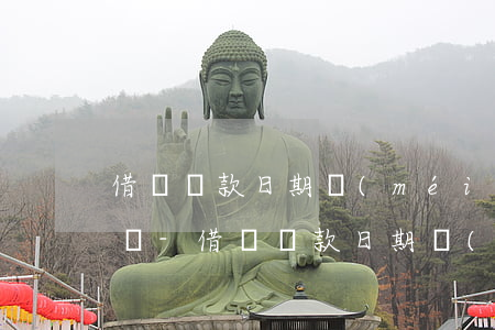 借唄還款日期沒(méi)有到可以提前還嗎-借唄還款日期沒(méi)有到可以提前還嗎