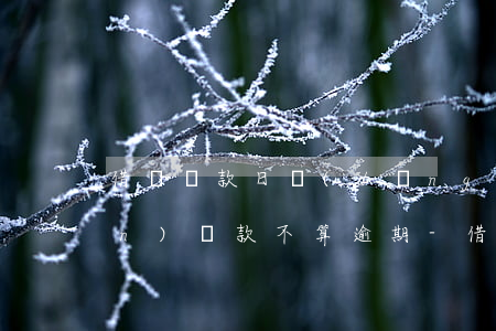 借唄還款日當(dāng)天幾點(diǎn)還款不算逾期-借唄還款日當(dāng)天幾點(diǎn)還款不算逾期了