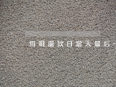 借唄還款日當天最后一天算逾期-