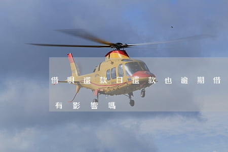 借唄還款日還款也逾期 借唄還款日期晚一天有影響嗎
