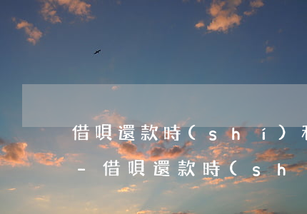借唄還款時(shí)利息為什么如此之高-借唄還款時(shí)利息為什么如此之高呢