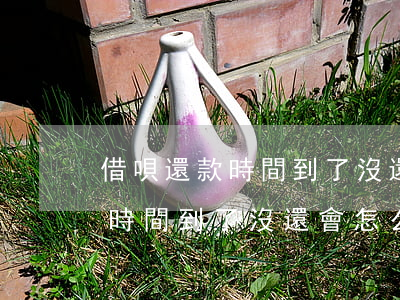 借唄還款時間到了沒還會怎么樣-借唄還款時間到了沒還會怎么樣嗎