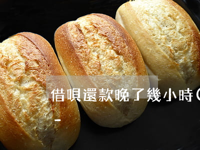 借唄還款晚了幾小時(shí)額度變少了-