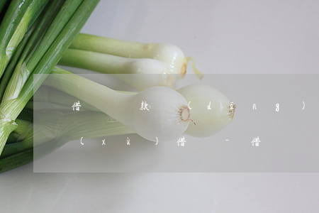 借唄還款當(dāng)天還款后可以繼續(xù)借嗎-借唄還款當(dāng)天還款后可以繼續(xù)借嗎