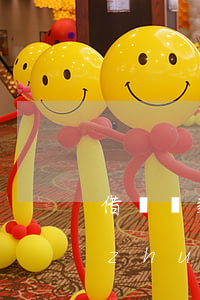 借唄還款至支付寶對(duì)公賬戶轉(zhuǎn)賬-