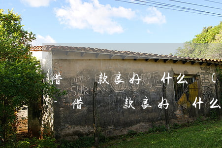 借唄還款良好為什么會(huì)降低額度-借唄還款良好為什么會(huì)降低額度呢
