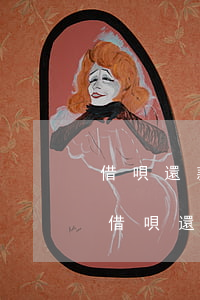 借唄還款記錄刪除了還能恢復(fù)嗎-借唄還款記錄刪除了還能恢復(fù)嗎安全嗎