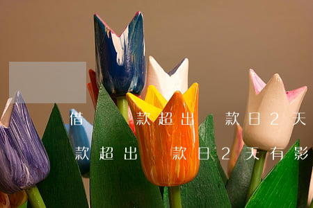 借唄還款超出還款日2天有影響嗎-借唄還款超出還款日2天有影響嗎怎么辦