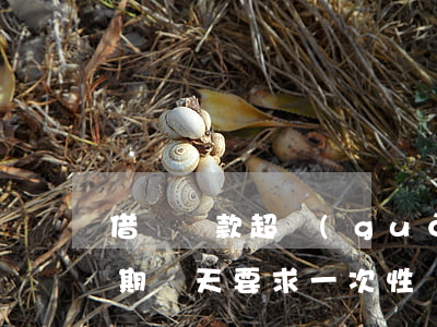 借唄還款超過(guò)幾天算逾期(借唄逾期幾天要求一次性還清)