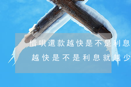借唄還款越快是不是利息就越少-借唄還款越快是不是利息就越少呢