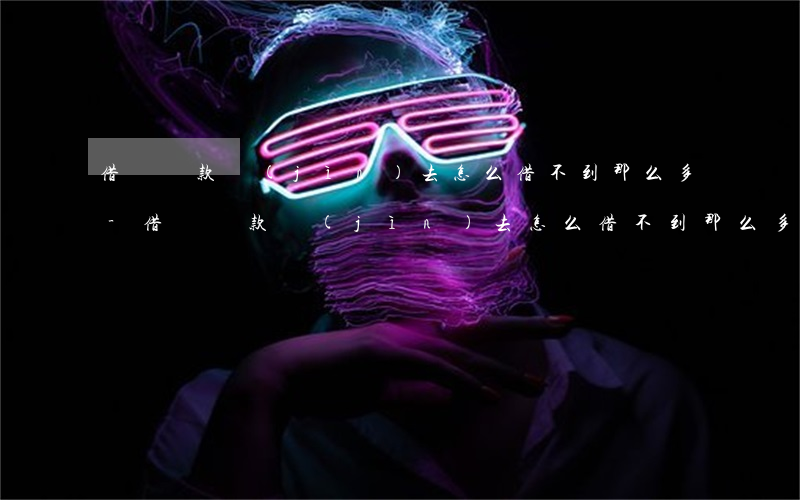 借唄還款進(jìn)去怎么借不到那么多-借唄還款進(jìn)去怎么借不到那么多錢