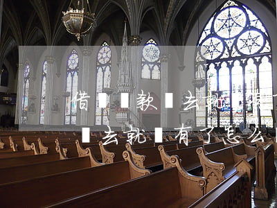 借唄還款進去就沒有了怎么開通-借唄還款進去就沒有了怎么開通了