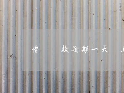 借唄還款逾期一天會怎樣