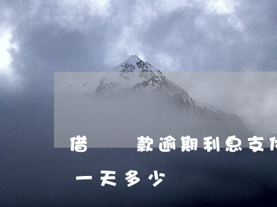 借唄還款逾期利息(支付寶借唄逾期還款利息一天多少錢)