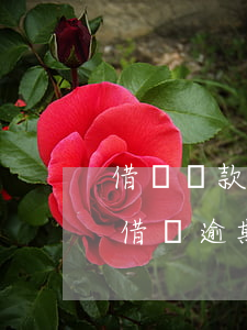 借唄還款逾期后還能恢復(fù)嗎(支付寶借唄逾期了還了還能恢復(fù)嗎)