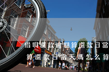借唄還款逾期算還款日當天嗎 借唄還款逾期算還款日當天嗎怎么算
