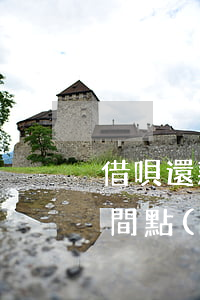 借唄還款過(guò)了扣款時(shí)間點(diǎn)算違約嗎-借唄還款過(guò)了扣款時(shí)間點(diǎn)算違約嗎怎么辦