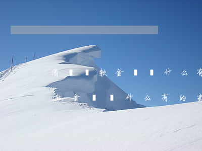 借唄還款金額為什么有的高有的低-借唄還款金額為什么有的高有的低呢