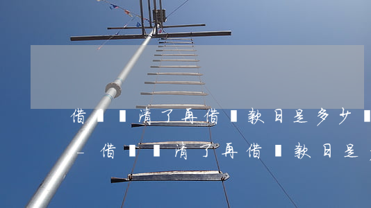 借唄還清了再借還款日是多少號(hào)-借唄還清了再借還款日是多少號(hào)還款