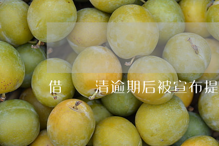 借唄還清逾期后被宣布提前到期-