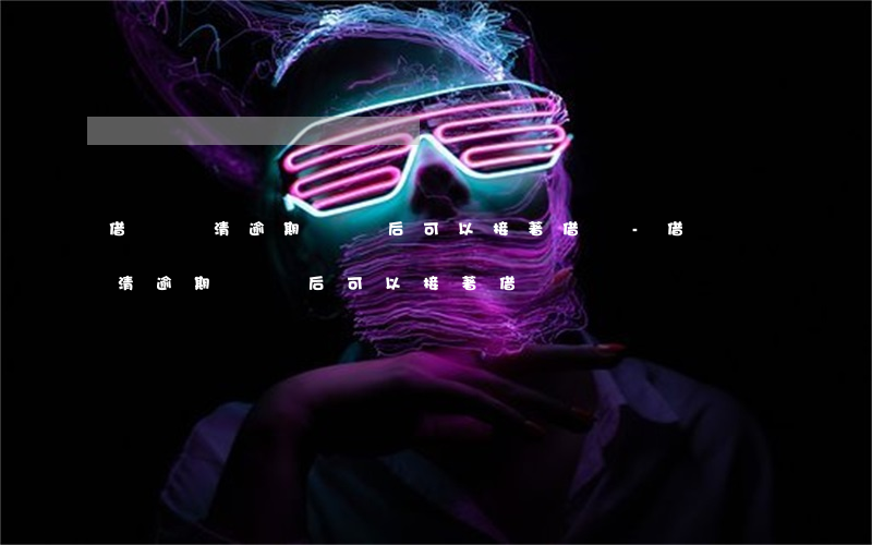 借唄還清逾期賬單后可以接著借嗎-借唄還清逾期賬單后可以接著借嗎