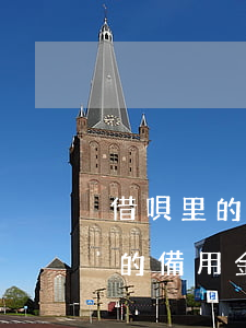 借唄里的備用金逾期一天會怎么樣-借唄里的備用金逾期一天會怎么樣呢