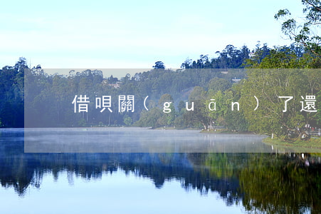 借唄關(guān)了還有逾期怎么還款