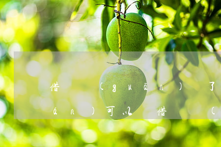 借唄關(guān)閉了但是欠的錢(qián)可以還(借唄錢(qián)沒(méi)還完可以關(guān)閉嗎?)