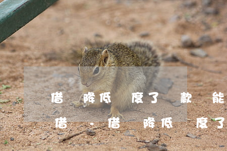 借唄降低額度了還款還能循環(huán)借嗎-借唄降低額度了還款還能循環(huán)借嗎安全嗎