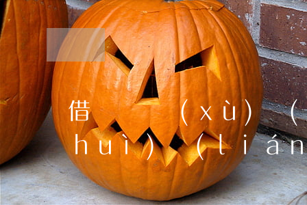 借唄陸陸續(xù)續(xù)的還款會(huì)聯(lián)系家人嗎-借唄陸陸續(xù)續(xù)的還款會(huì)聯(lián)系家人嗎安全嗎