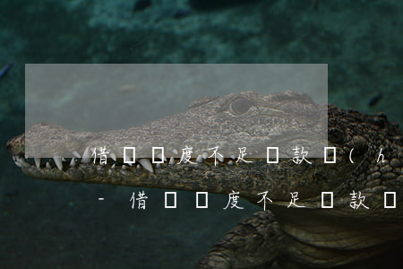 借唄額度不足還款會(huì)影響征信嗎-借唄額度不足還款會(huì)影響征信嗎知乎